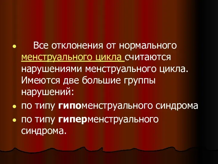 Все отклонения от нормального менструального цикла считаются нарушениями менструального цикла. Имеются