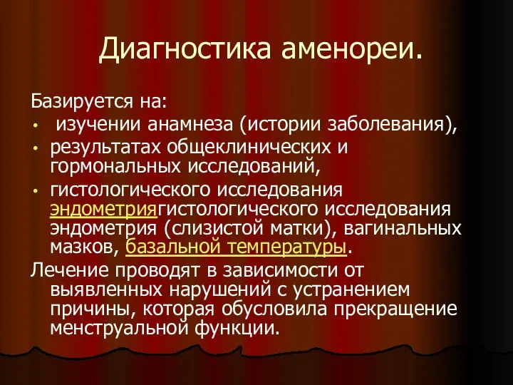 Диагностика аменореи. Базируется на: изучении анамнеза (истории заболевания), результатах общеклинических и