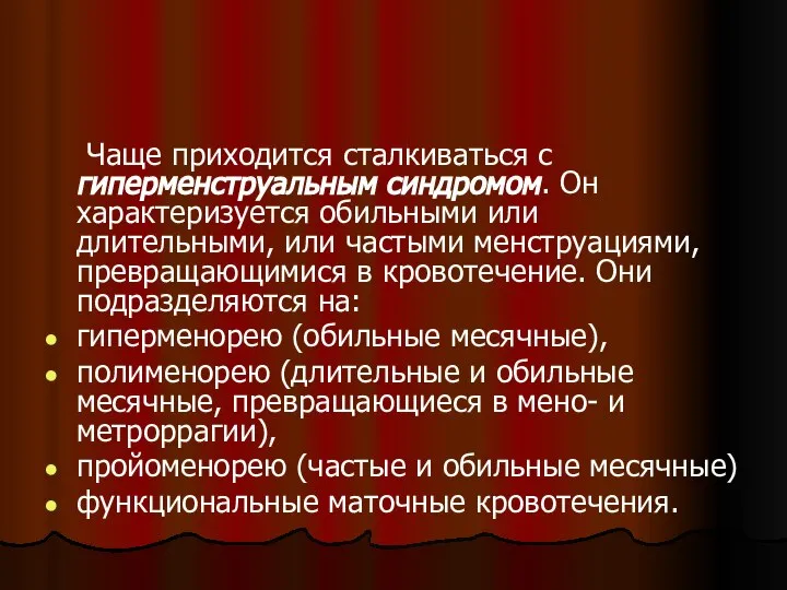 Чаще приходится сталкиваться с гиперменструальным синдромом. Он характеризуется обильными или длительными,