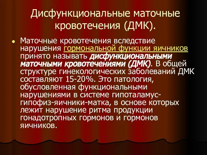 Дисфункциональные маточные кровотечения (ДМК). Маточные кровотечения вследствие нарушения гормональной функции яичников