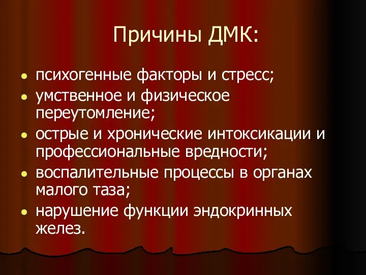 Причины ДМК: психогенные факторы и стресс; умственное и физическое переутомление; острые