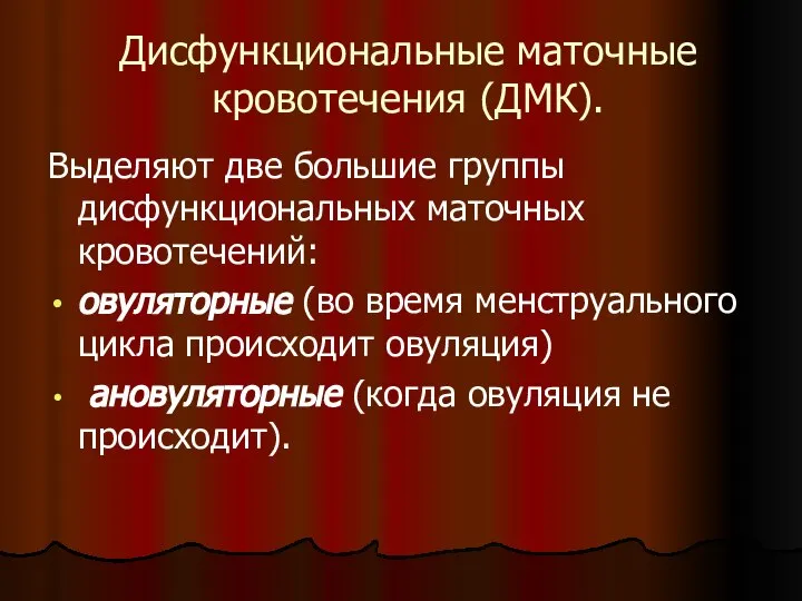 Дисфункциональные маточные кровотечения (ДМК). Выделяют две большие группы дисфункциональных маточных кровотечений: