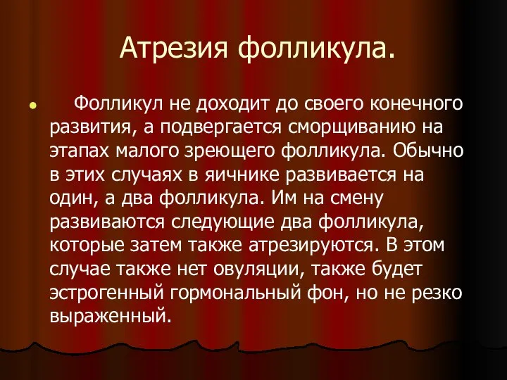 Атрезия фолликула. Фолликул не доходит до своего конечного развития, а подвергается