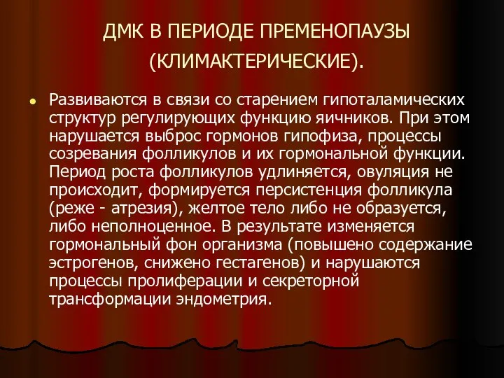 ДМК В ПЕРИОДЕ ПРЕМЕНОПАУЗЫ (КЛИМАКТЕРИЧЕСКИЕ). Развиваются в связи со старением гипоталамических