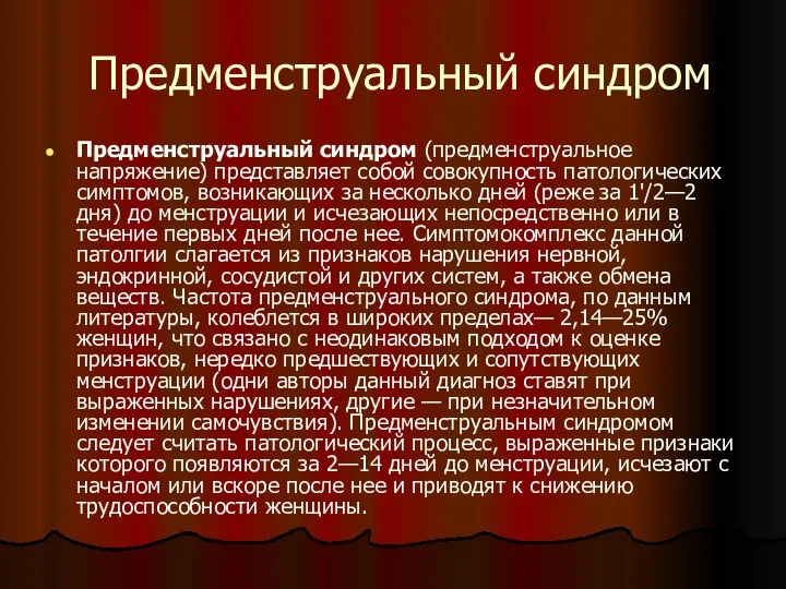 Предменструальный синдром Предменструальный синдром (предменструальное напряжение) представляет собой совокупность патологических симптомов,