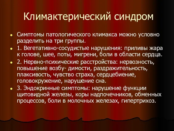 Климактерический синдром Симптомы патологического климакса можно условно разделить на три группы.