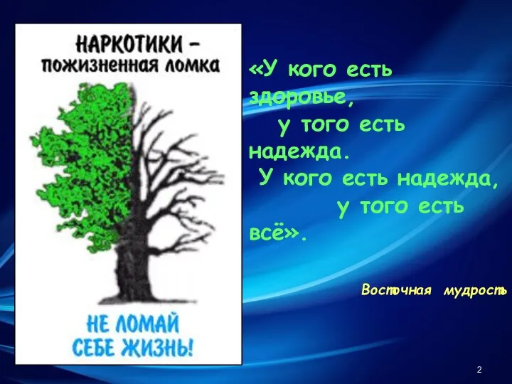 «У кого есть здоровье, у того есть надежда. У кого есть