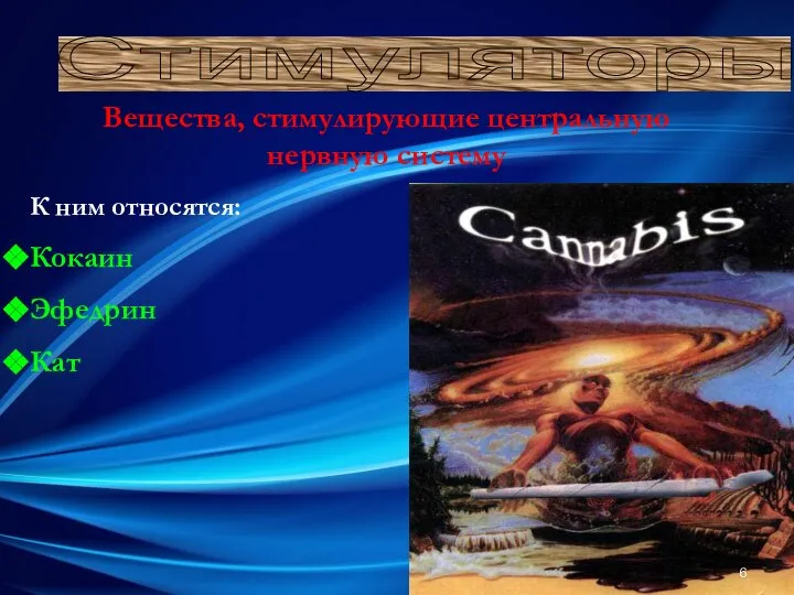 К ним относятся: Кокаин Эфедрин Кат Стимуляторы Вещества, стимулирующие центральную нервную систему