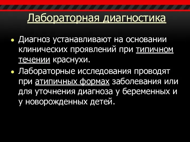 Лабораторная диагностика Диагноз устанавливают на основании клинических проявлений при типичном течении