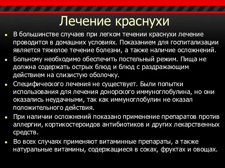 Лечение краснухи В большинстве случаев при легком течении краснухи лечение проводится