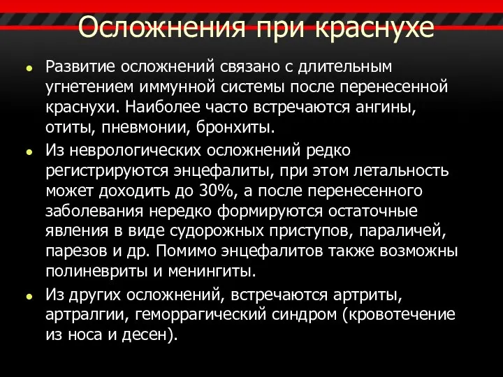 Осложнения при краснухе Развитие осложнений связано с длительным угнетением иммунной системы