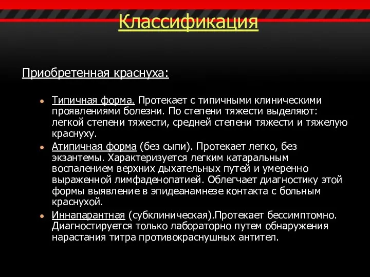 Классификация Приобретенная краснуха: Типичная форма. Протекает с типичными клиническими проявлениями болезни.