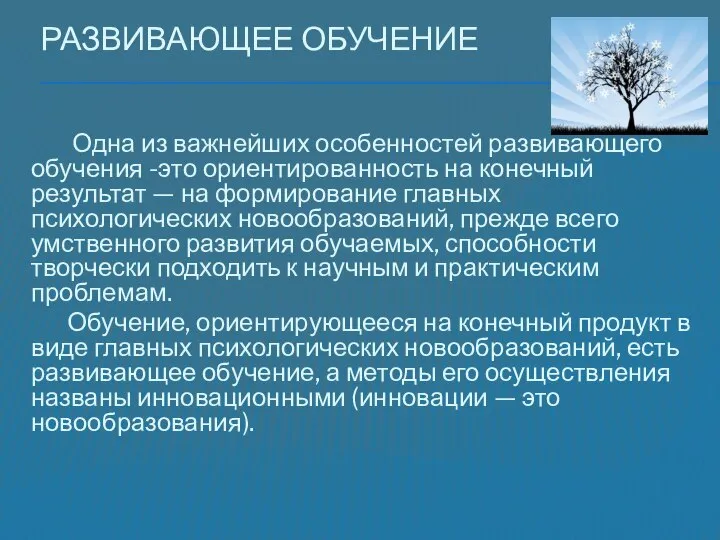 Развивающее обучение Одна из важнейших особенностей развивающего обучения -это ориентированность на