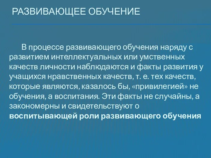 Развивающее обучение В процессе развивающего обучения наряду с развитием интеллектуальных или