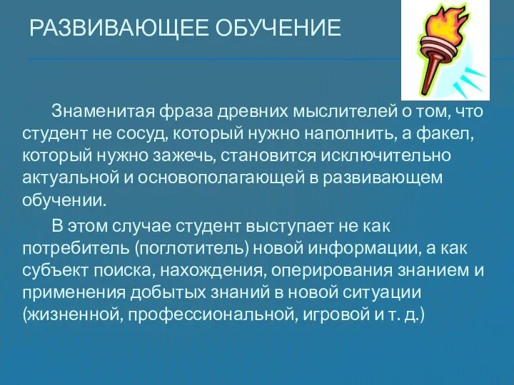 Развивающее обучение Знаменитая фраза древних мыслителей о том, что студент не