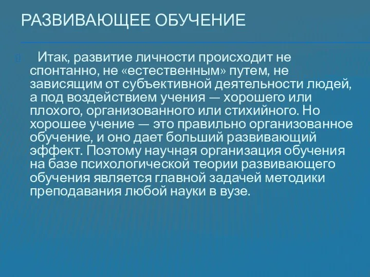 Развивающее обучение Итак, развитие личности происходит не спонтанно, не «естественным» путем,