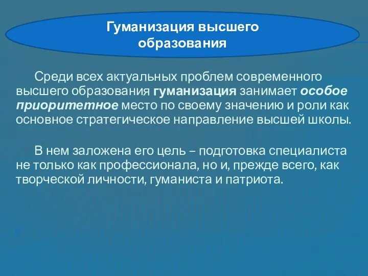 Среди всех актуальных проблем современного высшего образования гуманизация занимает особое приоритетное