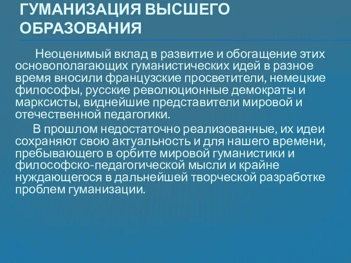 Гуманизация высшего образования Неоценимый вклад в развитие и обогащение этих основополагающих