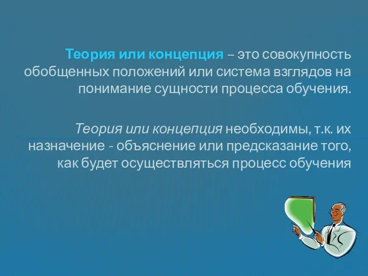 Теория или концепция – это совокупность обобщенных положений или система взглядов