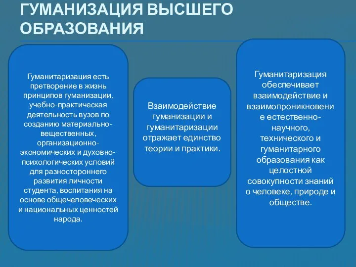 Гуманизация высшего образования Гуманитаризация есть претворение в жизнь принципов гуманизации, учебно-практическая