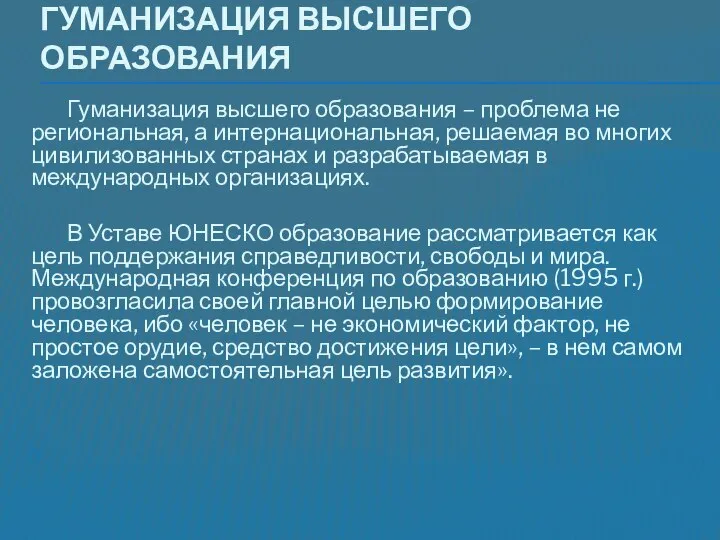 Гуманизация высшего образования Гуманизация высшего образования – проблема не региональная, а