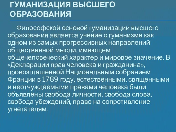 Гуманизация высшего образования Философской основой гуманизации высшего образования является учение о