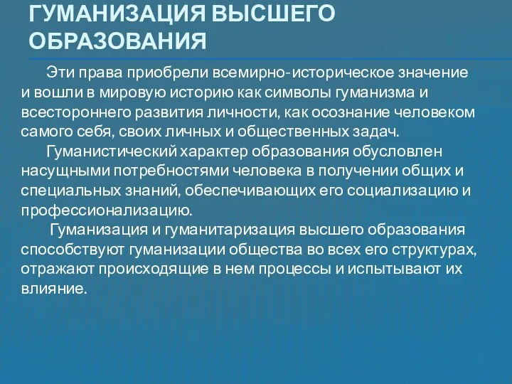 Гуманизация высшего образования Эти права приобрели всемирно-историческое значение и вошли в