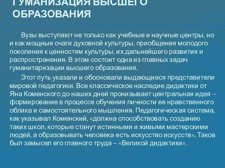 Гуманизация высшего образования Вузы выступают не только как учебные и научные