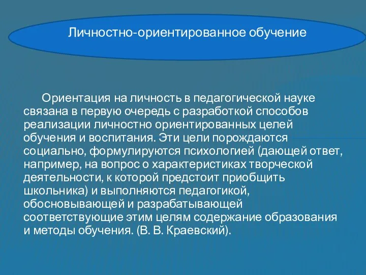 Ориентация на личность в педагогической науке связана в первую очередь с