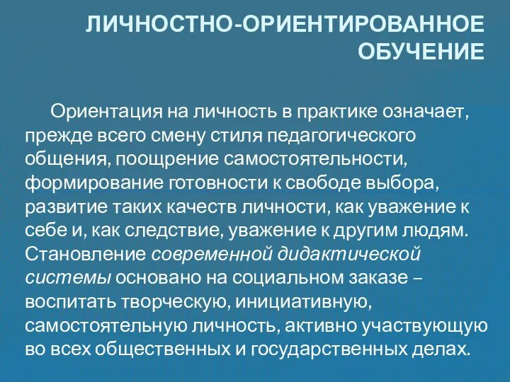 Ориентация на личность в практике означает, прежде всего смену стиля педагогического