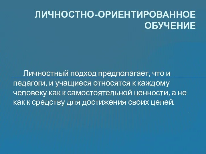 Личностный подход предполагает, что и педагоги, и учащиеся относятся к каждому