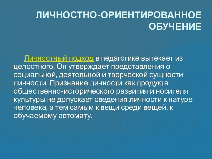 Личностный подход в педагогике вытекает из целостного. Он утверждает представления о