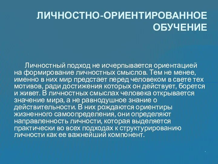 Личностный подход не исчерпывается ориентацией на формирование личностных смыслов. Тем не