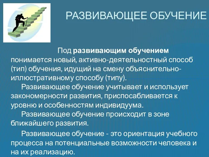 Под развивающим обучением понимается новый, активно-деятельностный способ (тип) обучения, идущий на