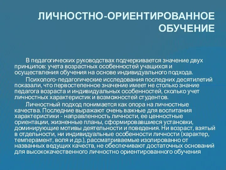 В педагогических руководствах подчеркивается значение двух принципов: учета возрастных особенностей учащихся