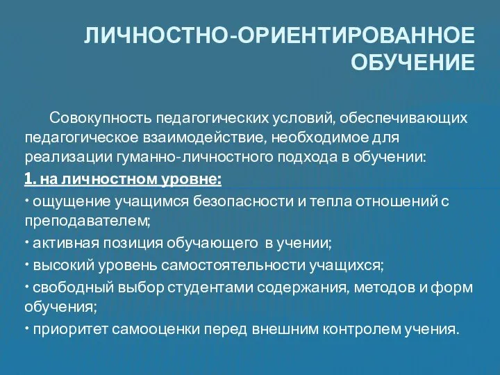 Совокупность педагогических условий, обеспечивающих педагогическое взаимодействие, необходимое для реализации гуманно-личностного подхода