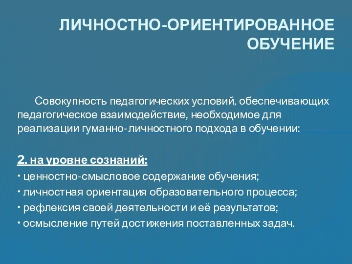 Совокупность педагогических условий, обеспечивающих педагогическое взаимодействие, необходимое для реализации гуманно-личностного подхода