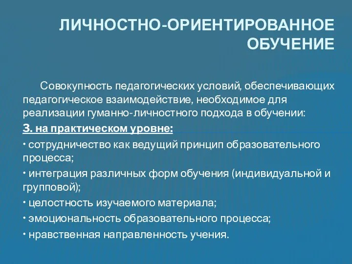 Совокупность педагогических условий, обеспечивающих педагогическое взаимодействие, необходимое для реализации гуманно-личностного подхода