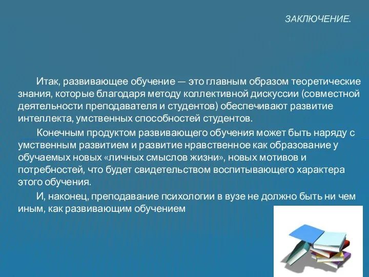 Итак, развивающее обучение — это главным образом теоретические знания, которые благодаря