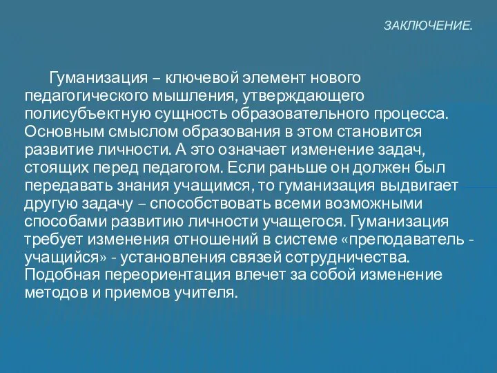 Гуманизация – ключевой элемент нового педагогического мышления, утверждающего полисубъектную сущность образовательного