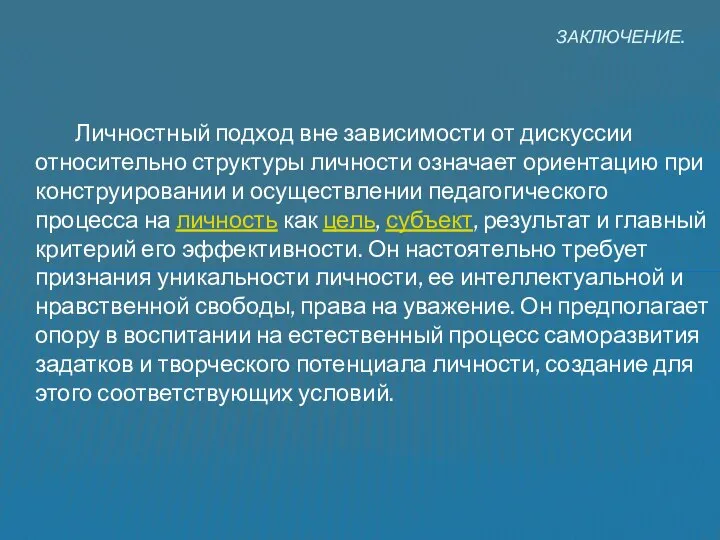 Личностный подход вне зависимости от дискуссии относительно структуры личности означает ориентацию