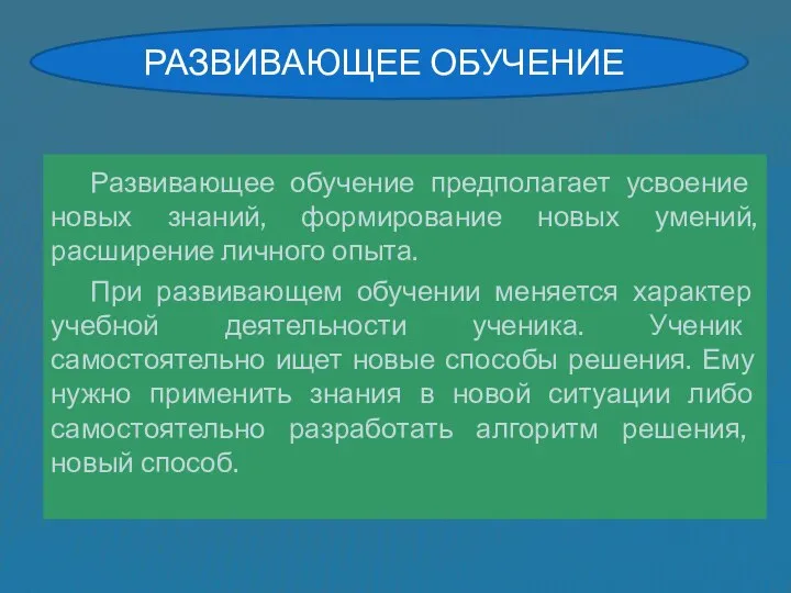 Развивающее обучение Развивающее обучение предполагает усвоение новых знаний, формирование новых умений,