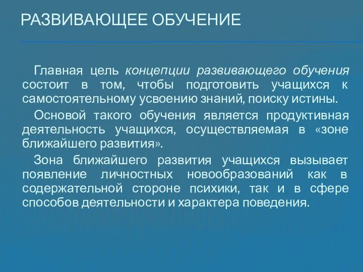 Развивающее обучение Главная цель концепции развивающего обучения состоит в том, чтобы