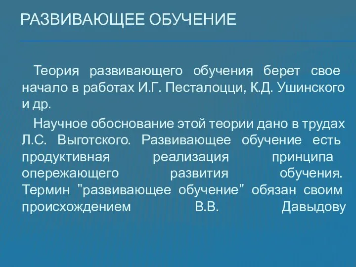 Развивающее обучение Теория развивающего обучения берет свое начало в работах И.Г.