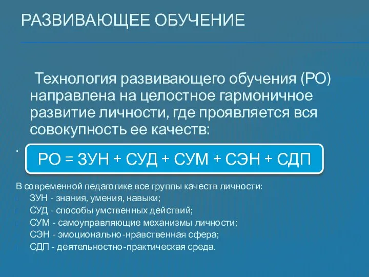 Развивающее обучение Технология развивающего обучения (РО) направлена на целостное гармоничное развитие