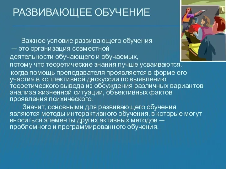 Развивающее обучение Важное условие развивающего обучения — это организация совместной деятельности