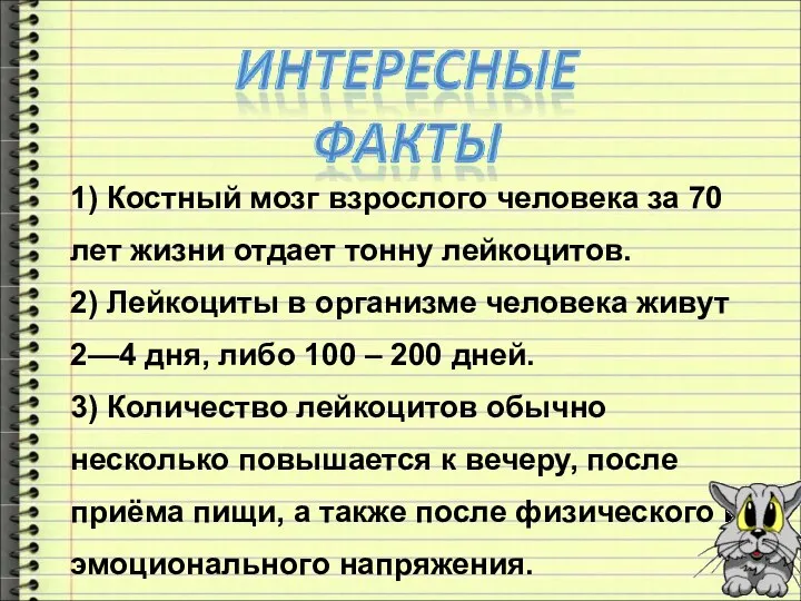 1) Костный мозг взрослого человека за 70 лет жизни отдает тонну