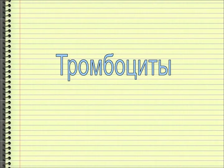 Тромбоциты