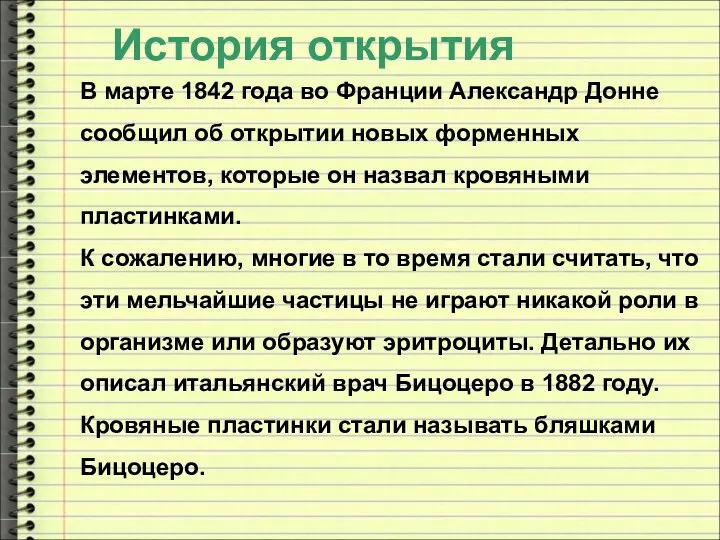 История открытия В марте 1842 года во Франции Александр Донне сообщил