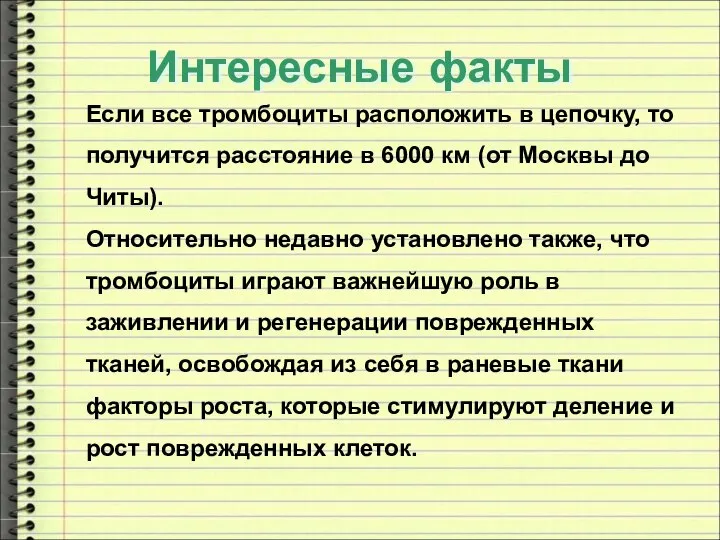 Интересные факты Если все тромбоциты расположить в цепочку, то получится расстояние